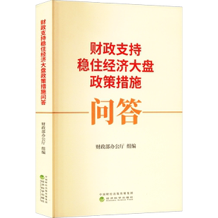 财政支持稳住经济大盘政策措施问答 财政部办公厅 编 金融经管、励志 新华书店正版图书籍 经济科学出版社