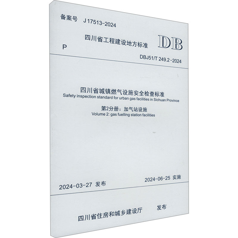 四川省城镇燃气设施安全检查标准 第2分册:加气站设施 DBJ51/T 249.2-2024 四川省住房和城乡建设厅 建筑/水利（新）专业科技