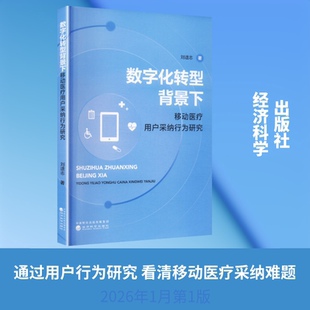 数字化转型背景下移动医疗用户采纳行为研究 刘遗志 著 著 医学其它生活 新华书店正版图书籍 经济科学出版社