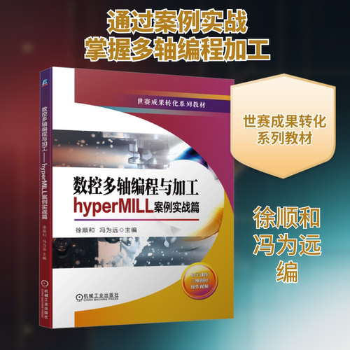 数控多轴编程与加工 hyperMILL案例实战篇 徐顺和,冯为远 编 机械工程大中专 新华书店正版图书籍 机械工业出版社