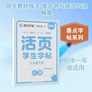 墨点字帖:活页学生同步练字帖·7年级下册 荆霄鹏 书 著 中学教辅文教 新华书店正版图书籍 安徽师范大学出版社