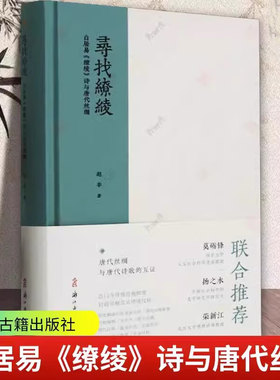 寻找缭绫 白居易缭绫诗与唐代丝绸 唐代丝绸其背后的美学意义以及社会史和文化史的分析 浙江古籍出版社