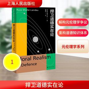 捍卫道德实在论 (美)拉斯·谢弗-兰多(Russ Shafer-Landau 著 著 魏犇群 译 译 伦理学社科 新华书店正版图书籍 上海人民出版社
