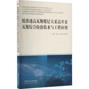 邹永洺 编 交通 低渗透高瓦斯煤层大采高开采瓦斯综合防治技术与工程应用 新华书店正版 孙亮 运输大中专 图书籍 雷云