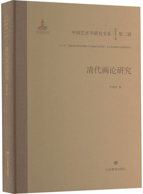 清代画论研究 尹成君 著 陈池瑜 编 艺术理论（新）文学 新华书店正版图书籍 山东教育出版社