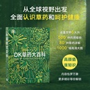 自然科学 英国DK出版 译 DK草药大百科 技术类原版 图书籍 编著 新华书店正版 社 北京科学技术出版 编 书生活 科普读物