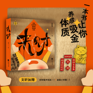 来财 徐鹏霖 著 你对金钱的态度决定了你会拥有多少财富 钱来了稳得住 钱走了也撑得住 江苏凤凰文艺出版社