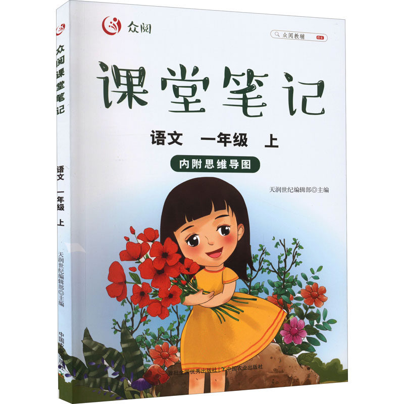 众阅课堂笔记 语文 1年级 上 天润世纪编辑部 编 小学教辅文教 新华