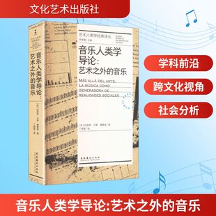音乐人类学导论：艺术之外的音乐（艺术人类学经典译丛） (西)约瑟普·马蒂·佩雷兹 著 著 丁楚歆 译 译 音乐（新）艺术