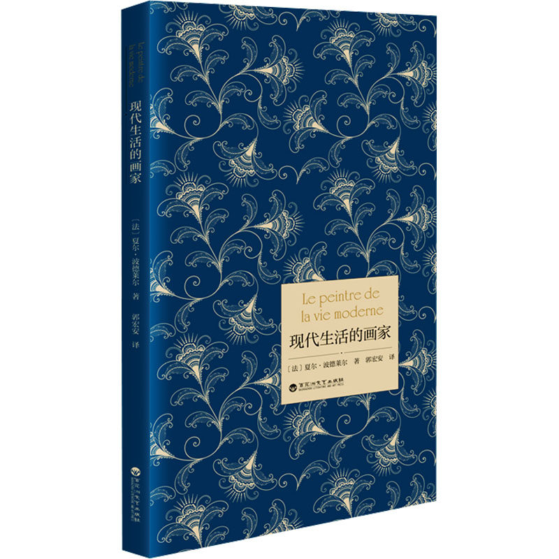 现代生活的画家 (法)夏尔&bull;波德莱尔 著 郭宏安 译 艺术理论（新）艺术 新华书店正版图书籍 百花洲文艺出版社