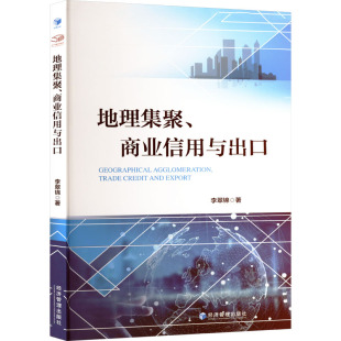 著 国内贸易经济经管 经济管理出版 商业信用与出口 社 图书籍 李翠锦 新华书店正版 地理集聚 励志