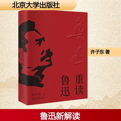 重读鲁迅 许子东 著 著 文学理论/文学评论与研究文学 新华书店正版图书籍 北京大学出版社