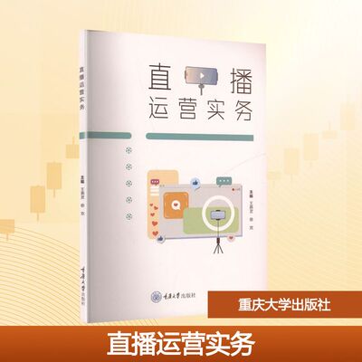 直播运营实务 王燕灵,徐欢 编 大学教材大中专 新华书店正版图书籍 重庆大学出版社