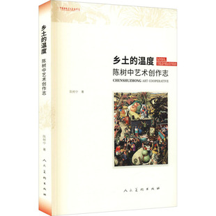 人民美术出版 陈树中 新 绘画 著 陈树中艺术创作志 艺术 乡土 社 温度 图书籍 新华书店正版