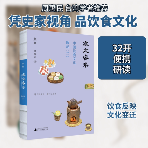 寒夜客来 中国饮食文化散记(2) 逯耀东 著 菜谱经管、励志 新华书店正版图书籍 广西师范大学出版社