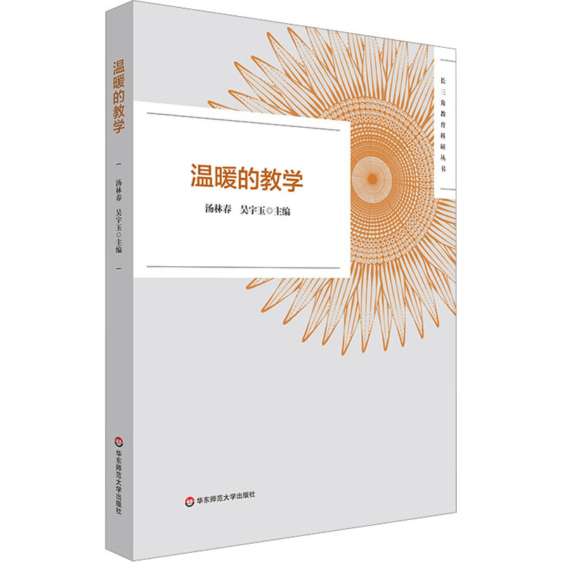 温暖的教学长三角教育科研丛书教师教育2022年黄浦杯长三角城市群温暖的教学征文活动获奖作品正版华东师范大学出版社