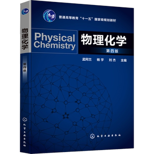 物理化学 第4版 孟阿兰,杨宇,刘杰 编 大学教材大中专 新华书店正版图书籍 化学工业出版社