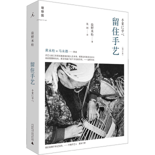 留住手艺 增订版 著名作家盐野米松二十余年来走遍日本 倾听和记录下了不同业种的匠人们的生活 广西师范大学出版社