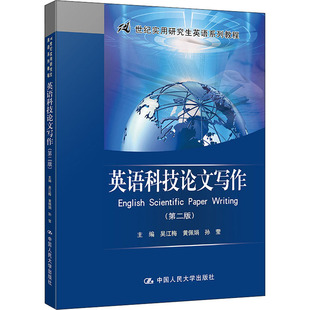 大学教材大中专 社 吴江梅 中国人民大学出版 图书籍 新华书店正版 编 孙莹 黄佩娟 第2版 英语科技论文写作