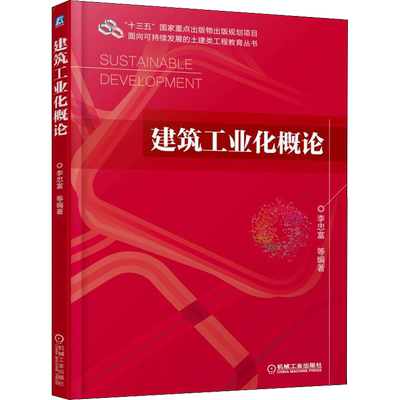 建筑工业化概论 李忠富 等 编 大学教材大中专 新华书店正版图书籍 机械工业出版社