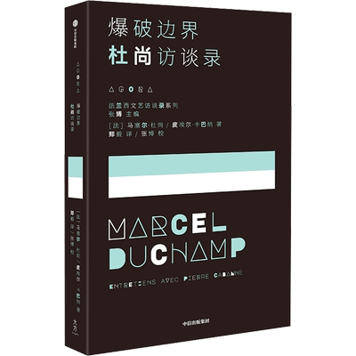 爆破边界 杜尚访谈录 (法)马塞尔·杜尚,(法)皮埃尔·卡巴纳 著 郑毅 译 人物/传记其它文学 新华书店正版图书籍 中信出版社