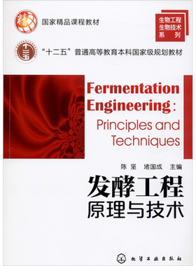 发酵工程原理与技术 陈坚,堵国成 编 自由组合套装大中专 新华书店正版图书籍 化学工业出版社