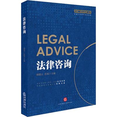 法律咨询 韩德云 彭瑶主编 高质量的咨询得益于律师与当事人的良性互动 新华书店正版图书籍 中国法律图书有限公司