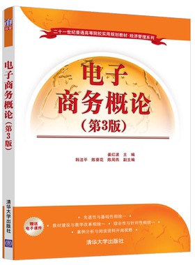电子商务概论(第3版)/姜红波 姜红波、韩洁平、陈葵花、陈周燕 著 大学教材大中专 新华书店正版图书籍 清华大学出版社