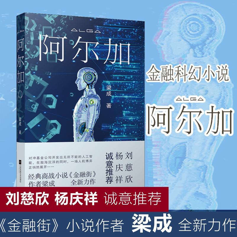 阿尔加 梁成 经典商战小说金融街作者 金融科幻长篇商业小说人工智能人机博弈人形机器人阿尔加金融股票基金 江苏凤凰文艺出版社