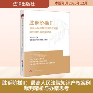 胜诉阶梯II：最高人民法院知识产权案例裁判精析与办案思考 段立红主编恒都知识产权律师团队编著 著 法学理论社科