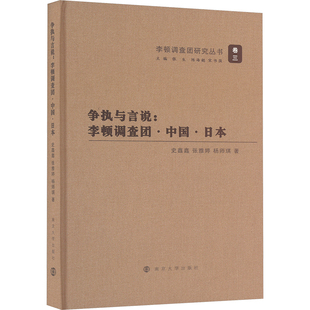中国通史社科 社 史鑫鑫 南京大学出版 图书籍 新华书店正版 著 杨师琪 张雅婷 李顿调查团·中国·日本 争执与言说