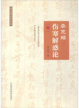 李克绍伤寒解惑论第2版 李克绍 著 著 中医养生生活 新华书店正版图书籍 中国医药科技出版社