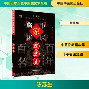 陈苏生 珍藏版 陈熠 编 中医生活 新华书店正版图书籍 中国中医药出版社