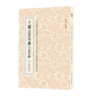 十钟山房印举三百品 艺文类聚金石书画馆 著 艺文类聚金石书画馆 编 书法/篆刻/字帖书籍艺术 新华书店正版图书籍
