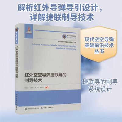 红外空空导弹捷联寻的制导技术 贾晓洪 等 编 其它科学技术生活 新华书店正版图书籍 西北工业大学出版社
