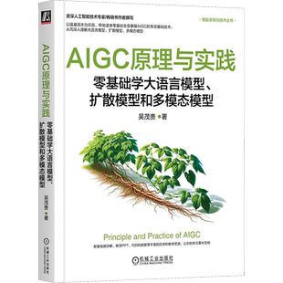 AIGC原理与实践 零基础学大语言模型、扩散模型和多模态模型 吴茂贵 著 计算机控制仿真与人工智能专业科技 新华书店正版图书籍