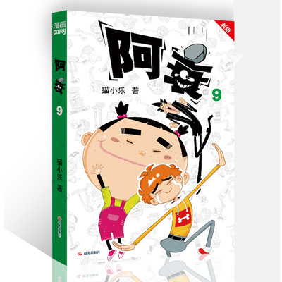 阿衰 9 新版 猫小乐 著 漫画书籍少儿 新华书店正版图书籍 晨光出版社