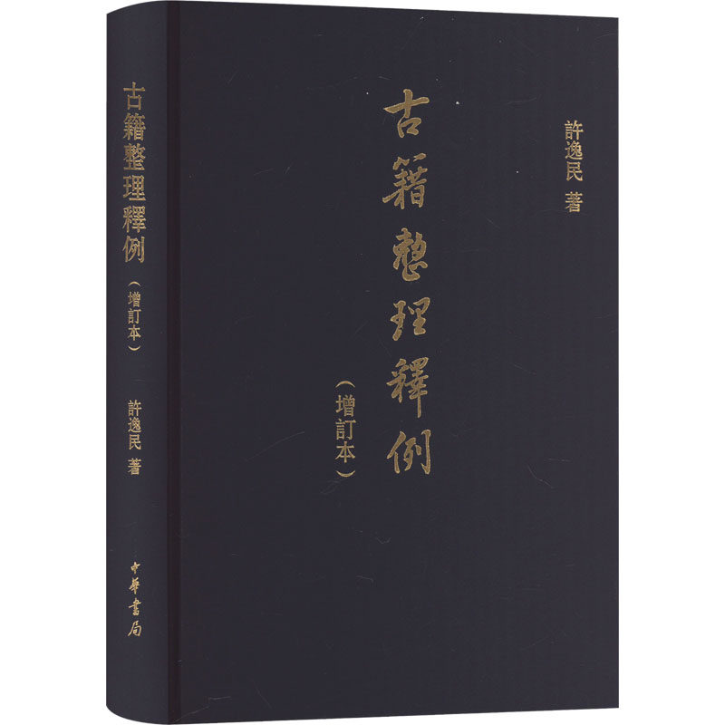 古籍整理释例(增订本) 许逸民 著 传媒出版文学 新华书店正版图书籍 中华书局