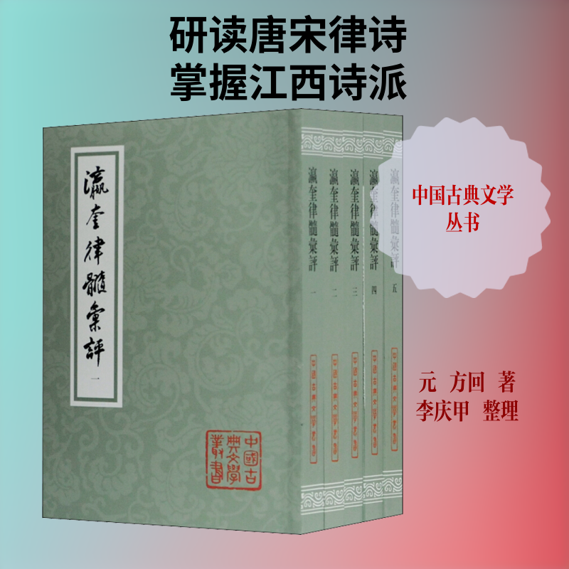 瀛奎律髓汇评 全5册 宋代江西诗派诗学观点 唐宋律诗选集 上海古籍出版社
