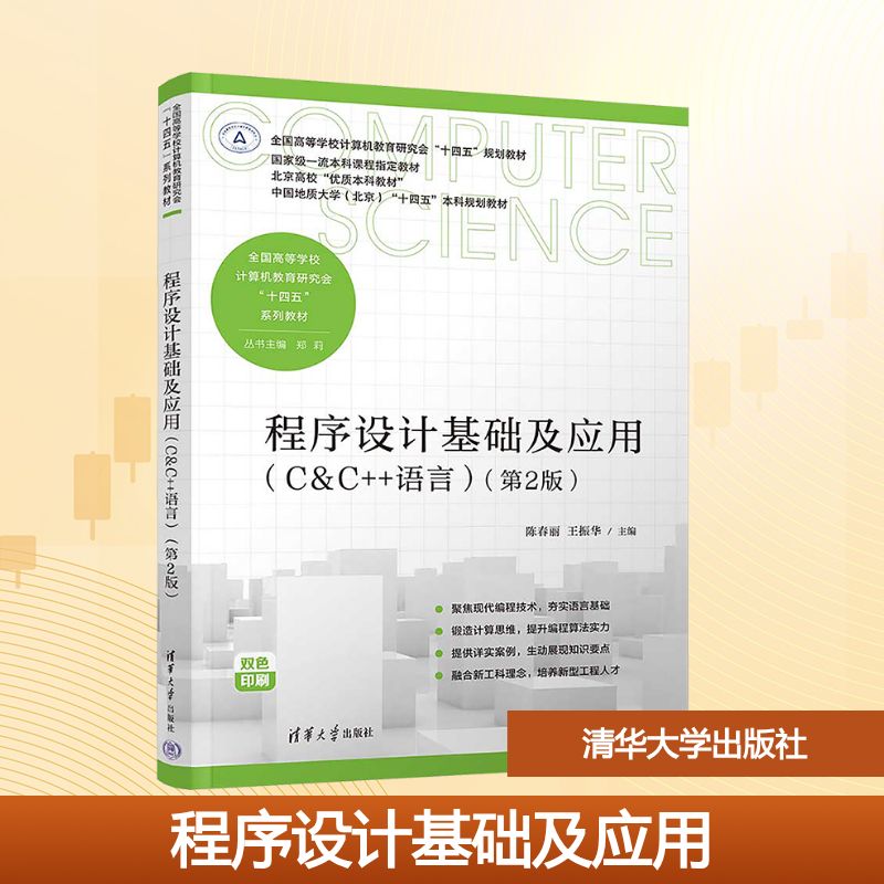 程序设计基础及应用 C&C++语言 第2版 密切结合计算机语言新发展的程序设计入门教材 专为初学者量身打造 清华大学出版社