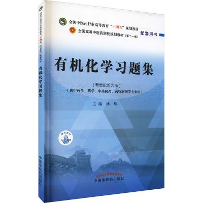 有机化学习题集(新世纪第6版) 林辉 编 大学教材大中专 新华书店正版图书籍 中国中医药出版社