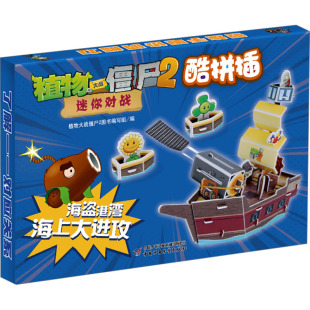 植物大战僵尸2图书编写组 海上大进攻 编 绘本 少儿动漫书少儿 植物大战僵尸2迷你对战酷拼插 图画书 海盗港湾