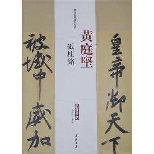 历代名家碑帖经典.黄庭坚砥柱铭黄庭坚砥柱铭 王冬梅 主编 著 书法/篆刻/字帖书籍艺术 新华书店正版图书籍 中国书店出版社