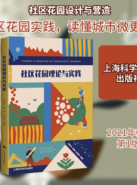 社区花园理论与实践 刘悦来,魏闽,范浩阳 编 建筑/水利（新）专业科技 新华书店正版图书籍 上海科学技术出版社