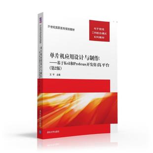 基于KEIL和PROTEUS开发仿真平台 王平 新华书店正版 单片机应用设计与制作 第2版 大学教材大中专 图书籍 著作