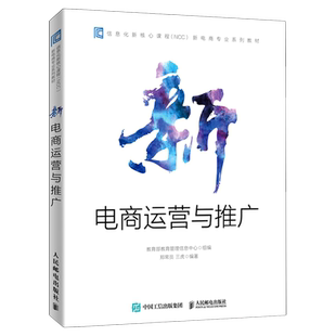 新电商运营与推广(信息化新核心课程NCCA新电商专业系列教材) 教育部教育管理信息中心 著 电子商务经管、励志
