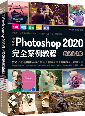 中文版Photoshop 2020完全案例教程 微课视频版 唯美世界,瞿颖健 著 图形图像/多媒体（新）专业科技 新华书店正版图书籍