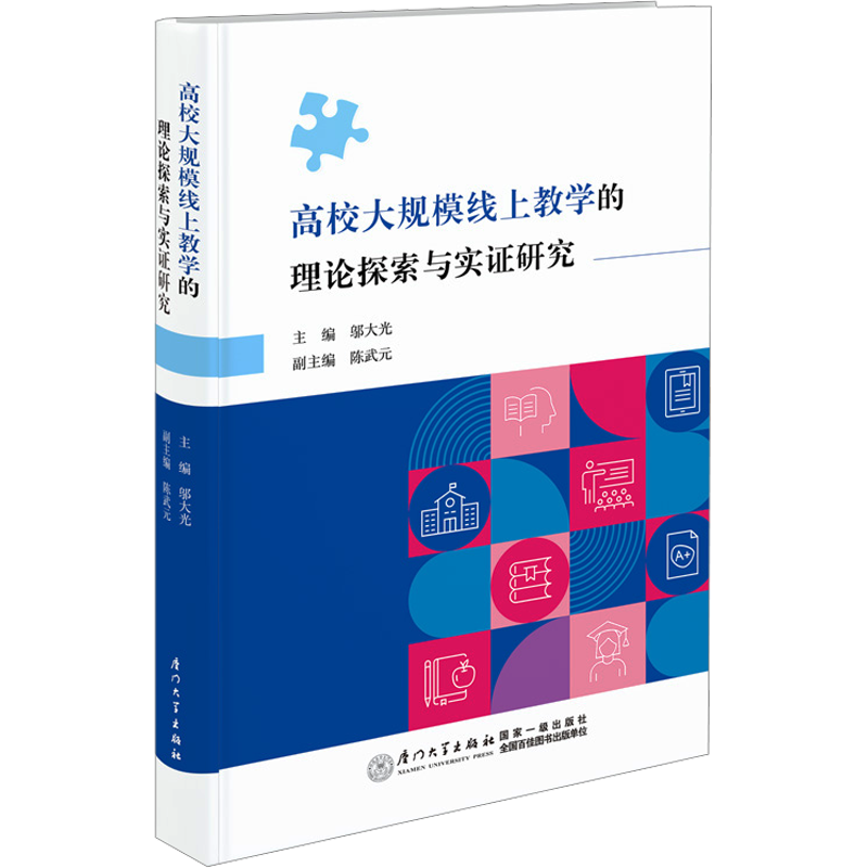 高校大规模线上教学的理论探索与实证研究 邬大光,陈武元 编 育儿其他文教 新华书店正版图书籍 厦门大学出版社