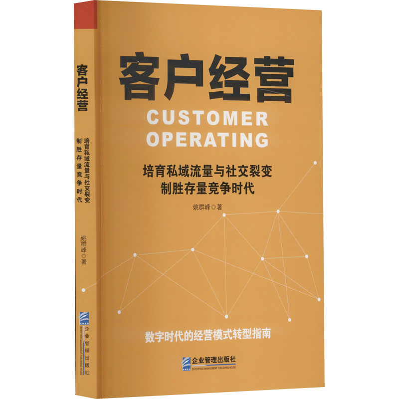 客户经营培育私域流量与社交裂变制胜存量竞争时代姚群峰著管理其它经管、励志新华书店正版图书籍企业管理出版社