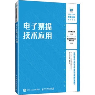 电子票据技术应用 王新惠,王韬 编 大学教材大中专 新华书店正版图书籍 人民邮电出版社